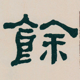 何绍基餘书法图片