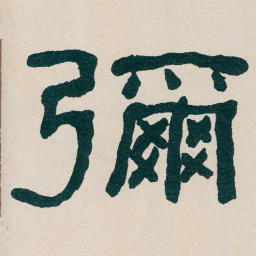 何绍基彌书法图片