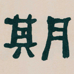 何绍基期书法图片