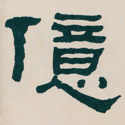 何绍基億书法图片
