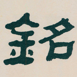 何绍基銘书法图片