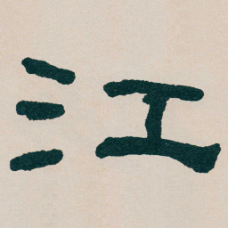 何绍基江书法图片