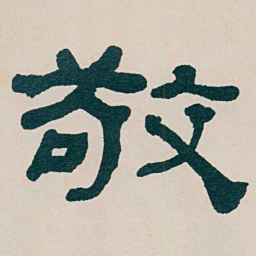 何绍基敬书法图片
