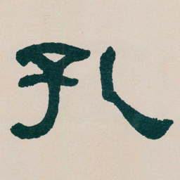 何绍基孔书法图片