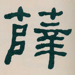 何绍基薛书法图片