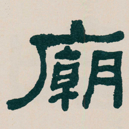 何绍基廟书法图片