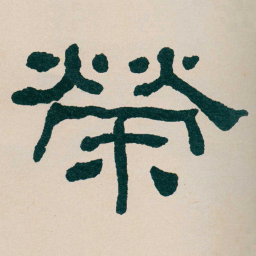 何绍基榮书法图片
