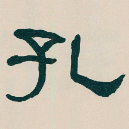 何绍基孔书法图片