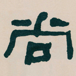 何绍基尚书法图片