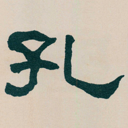 何绍基孔书法图片