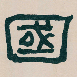 何绍基國书法图片