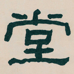 何绍基堂书法图片