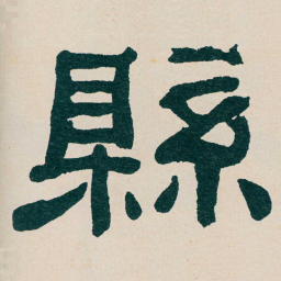 何绍基縣书法图片