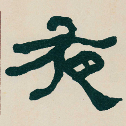 何绍基夜书法图片