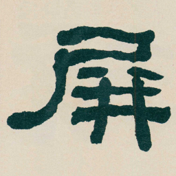 何绍基屏书法图片