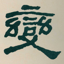 何绍基變书法图片