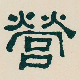 何绍基營书法图片