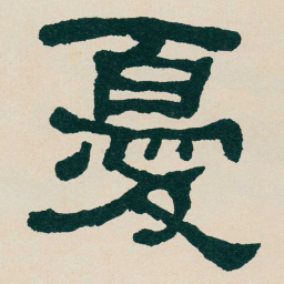 何绍基憂书法图片