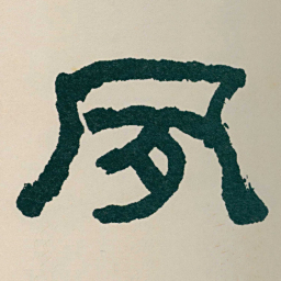 何绍基夙书法图片