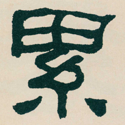 何绍基累书法图片
