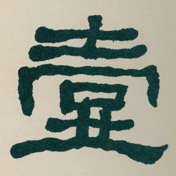 何绍基壹书法图片