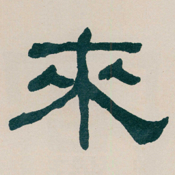 何绍基來书法图片