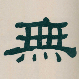 何绍基無书法图片