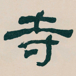 何绍基寺书法图片
