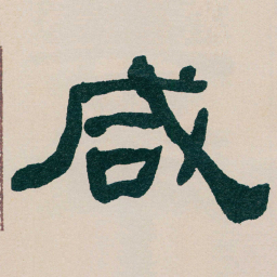 何绍基咸书法图片
