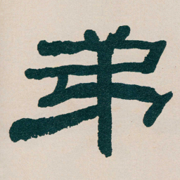 何绍基弟书法图片