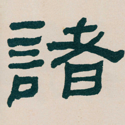 何绍基諸书法图片