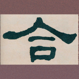 何绍基合书法图片