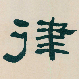何绍基律书法图片