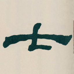 何绍基七书法图片