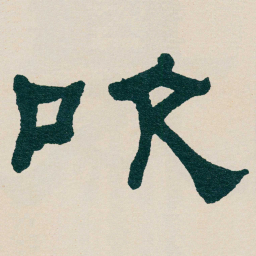 何绍基吹书法图片