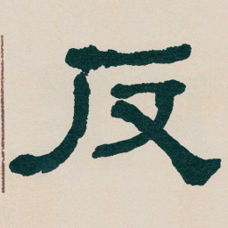 何绍基反书法图片