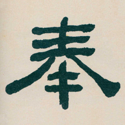 何绍基奉书法图片