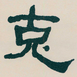 何绍基克书法图片
