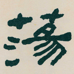 何绍基蕩书法图片