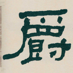 何绍基爵书法图片