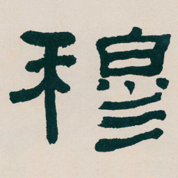 何绍基穆书法图片
