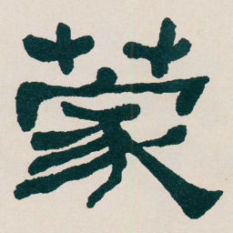 何绍基蒙书法图片