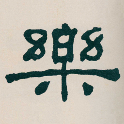 何绍基樂书法图片