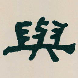 何绍基與书法图片