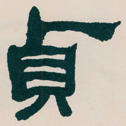 何绍基貞书法图片