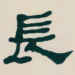 何绍基長书法图片