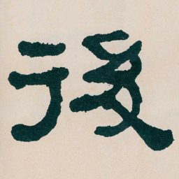 何绍基後书法图片