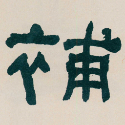 何绍基補书法图片