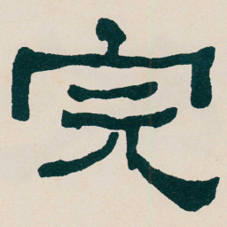 何绍基完书法图片