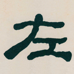 何绍基左书法图片
